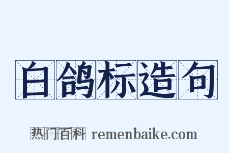白鸽标造句是什么意思的图片